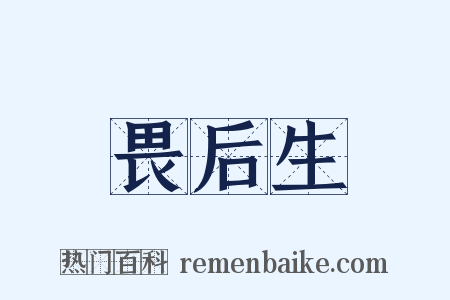 畏后生是什么意思的图片